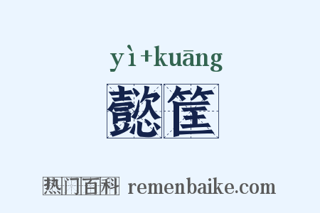 懿筐是什么意思的图片